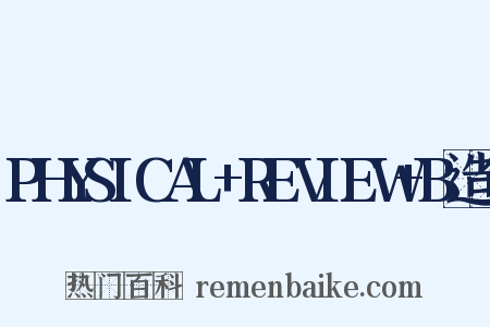 PHYSICAL+REVIEW+B造句是什么意思的图片